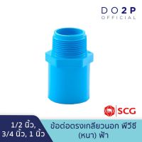 ข้อต่อตรงเกลียวนอก 1/2นิ้ว 3/4นิ้ว 1นิ้ว สีฟ้า พีวีซี เอสซีจี Socket