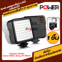 Adapter canon อะแด็ปเตอร์สำหรับแคนน่อน  แฟลชกล้อง  แฟลชหัวกล้อง Camera Flashes ไฟเสริมกล้อง  LED หรี่แสงได้ สำหรับ Canon Nikon Sony A7 DSLR แฟลช W49 Mini  flash Camera กล้อง