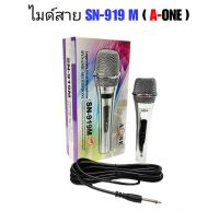 A-ONE ไมค์โครโฟน ไมค์ร้องเพลง คาราโอเกะ พร้อมสายความยาว 4 เมตร Microphone รุ่น SN-919 M