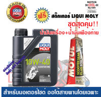 น้ำมันเครื่องมอเตอร์ไซค์ออโต้ LIQUI MOLY SAE 10W-40 SCOOTER MB+GEAR80W90