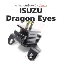 ยางแท่นเครื่องหน้าขวา ISUZU TFR Dragon Eyes 2.5, 2.8 (RH) รหัส 8-97910966-0