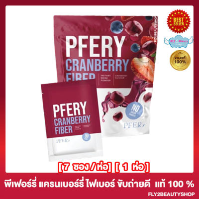 PFERY Cranberry Fiber พีเฟอร์รี่ แครนเบอร์รี่ ไฟเบอร์ มีใยอาหารสูง ไฟเบอร์ชงดื่ม รสแครนเบอร์รี่ [7 ซอง/ห่อ] [1 ห่อ]