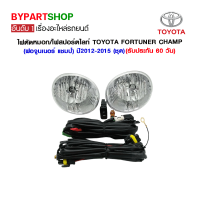 ไฟตัดหมอก/ไฟสปอร์ตไลท์ TOYOTA FORTUNER CHAMP(ฟอจูนเนอร์ แชมป์) ปี2012-2015 (ชุด)