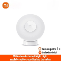 Xiaomi Mi Motion-Activated Night Light 2 Bluetooth เสี่ยวหมี่ ดวงไฟตรวจจับความเคลื่อนไหว (รับประกันศูนย์ไทย)