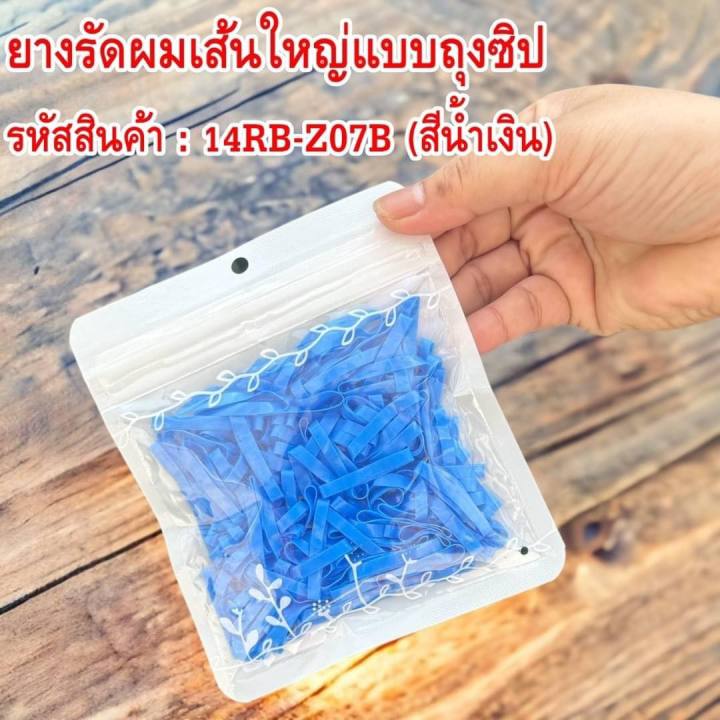 ยางรัดผม-แบบถุงซิป-เส้นใหญ่-รัดผม-ไม่ขาดง่าย