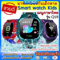 Smart Watch - -Q19 นาฬิกาสมาร์ทวอทช์เมนูภาษาไทยสมาร์ทวอทช์กันน้ำนาฬิกาข้อมือเด็กนาฬิกาศัพท์ GPS ติดตามตำแหน่งสมาร์ นาฬิกาไอโมเด็กลดทุกรายการ พิเศษ