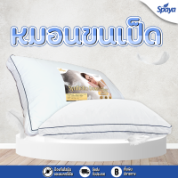 Spaya สินค้าเปิดตัวใหม่ หมอนใยขนเป็ด หมอนใยไมโครเจล หมอนหนุนสุขภาพ หมอนนุ่มๆใหญ่ๆ นอนสบาย ไซต์มาตรฐาน ป้องกันไรฝุ่นและแบคทีเรีย