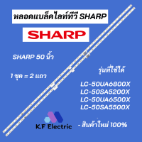 หลอดไฟ LED SHARP 50 นิ้ว รุ่นที่ใช้ได้ LC-50UA6800X LC-50SA5200X LC-50UA6500X LC-50SA5500X  LED BACKLIGHT Sharp สินค้าใหม่ 100% อะไหล่ทีวี