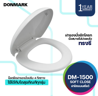 DONMARK ฝารองนั่งสุขภัณฑ์ชักโครก แบบ Soft Close ทรงรี รุ่น DM-1500