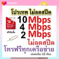 ซิมโปรเทพ 10-4-2 Mbps ไม่ลดสปีด เล่นไม่อั้น โทรฟรีทุกเครือข่ายได้ แถมฟรีเข็มจิ้มซิม