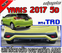 สเกิร์ตหลัง Yaris 2017-2018 ลิ้นหลัง ทรง TRD พลาสติก ABSงานดิบ ไม่ทำสี สำหรับ 5 ประตูเท่านั้น