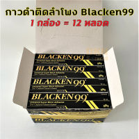 ยกกล่อง 12 หลอด! กาวดำ Blacken 99 ขนาดหลอดละ 50 ml สำหรับติดวัสดุหลายชนิด เช่น เหล็ก พลาสติก ยาง หนัง ไม้ ? DKN Sound ? กาวแบล็คเคน99