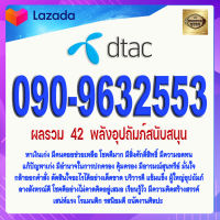 เบอร์มงคล DTAC 090-9632553 ดีแทค เกรดAAA ผลรวม 42 พลังอุปถัมภ์สนับสนุน มีเสน่ห์ อ่อนหวาน เมตตา คนรักเกื้อหนุน