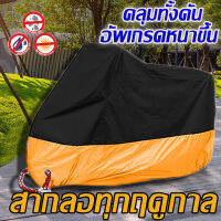 【เหมาะกับรถทุกรุ่น】PUl ผ้าคลุมมอไซค์ หนาขึ้น10 เท่า มีหลายขนาดให้เลือก XL,XXL,XXXL 100% กัน UV ปกป้องรถ กันฝน กันแดด กันฝุ่น ปกป้องรถของคุณ อัพเกรดหนาและทนทาน วัสดุpeva（ ผ้าคลุมรถมอเตอร์ไซค์ ผ้าคลุมรถมอไซ คลุมรถมอไซค์ ผ้าคลุมจักรยาน ที่คลุมรถมอไซ ）