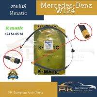 สายไมล์รถเบนซ์ ยี้ห่อ Kmatic W124 (Eหน้ากับEหลังใช้เหมือนกัน) Mercedes-Benz