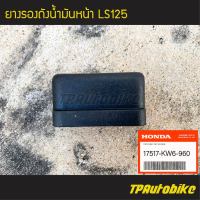 ยางรองถังน้ำมันหน้า  LS125 แอลเอส (ของแท้ 100% เบิกศูนย์) [17517-KW6-960] /เฟรมรถ ชุดสี แฟริ่ง อะไหล่แท้