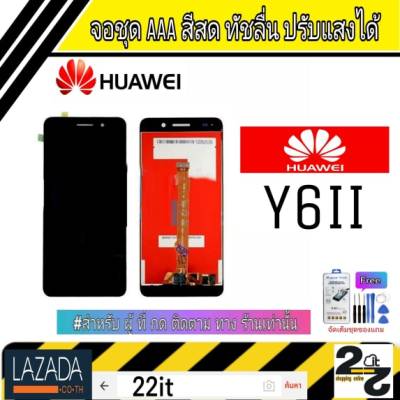 จอชุด จอLcd หน้าจอมือถือ อะไหล่มือถือ สีสด ทัสลื่น ปรับแสงได้ หน้าจอHuawei Y6ii (Y62) แถมชุดอุปกรณ์พร้อมฟิล์มกระจก