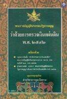 พระราชบัญญัติประกอบรัฐธรรมนูญ ว่าด้วย การตรวจเงินแผ่นดิน พ.ศ.2542