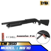 บีบี กันลูกซองCyma CM350 M870 durable polymer แรง 320 FPS (BLACK) สีดำ