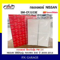 กรองแอร์ SPEEDMATE ป้องกันฝุ่น PM 2.5 ใส่ได้กับรถ Nissan รุ่น Navara D40 (SM-CFJ103E) สินค้าพร้อมส่ง