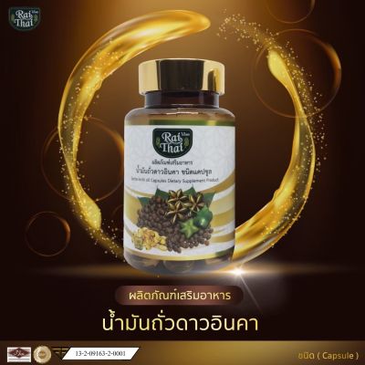 Rai Thai - น้ำมันสกัดเย็น ถั่วดาวอินคา ออร์แกนิค 100%  60 แคปซูล