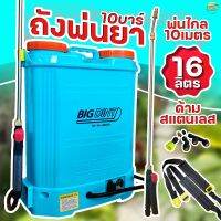 เครื่องพ่นยาแบตเตอรี่ 16-20 ลิตร แรงดันสูง ไกล 10 เมตร ปั้ม  ปั้ม 6.8 บาเต็ม แรงดันเกินถึง 10 เมตร  (แถมฟรีด้ามสแตเลส + หัวทองเหลือง มูลค่า 390-)