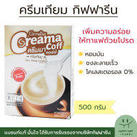 ครีมเทียม กิฟฟารีน ครีมมาคอฟฟ์ Giffarine Creama Coff Non-Dairy Creamer เพิ่มความอร่อยให้กับกาแฟถ้วยโปรดของคุณ รสชาติหอมมัน ชงละลายเร็ว ขนาด 500 กรัม