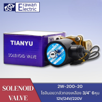 2W-200-20 3/4 "6หุนAC220V Solenoid Valves น้ำพลาสติกวาล์วไฟฟ้าวาล์วขดลวดแม่เหล็กไฟฟ้า  แบรนด์ PNC สินค้าพร้อมส่ง