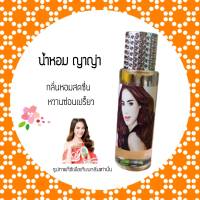 น้ำหอมญาญ่า น้ำหอมพลอย ขนาด 35ml. กลิ่นเทียบเคียงแบรนด์