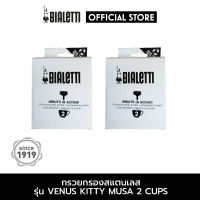 อะไหล่ Bialetti กรวยกรองสแตนเลส ขนาด 2 Cups 2 ชิ้น [BL-0800511-2]