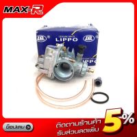 (promotion++) คาร์บู RX100 Yamaha ยี่ห้อ Lippo พร้อมส่ง! สุดคุ้มม คา ร์ บู คา บู เอ็น เจ็ ท คา บู เอ็น โปร แท้ โรงงาน คา ร์ บู สูญ ญา กา ศ