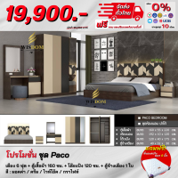 ชุดห้องนอน Paco เตียง + 1.60ม. + โต๊ะแป้ง + ตู้ข้างเตียง แถม! ที่นอนสปริง **ตจว.มีค่าจัดส่ง**