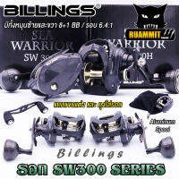 รอกหยดน้ำ รอกตกปลา SW300 Series (แถมแขนแต่ง 2แบบ) เหมาะงานทะเลหรืองานหนัก By Billings (รอบ 6.4:1 เบรค 16kg.)