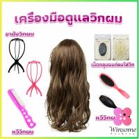 Winsome อุปกรณ์ดูแลวิกผม หวีวิกผม ขาตั้งวิกผม เน็ตคลุมผมก่อนใส่วิก  Hair Tools