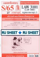 ชีทราม ชีทแดงเฉลยข้อสอบ LAW3101 (LAW3001) วิชากฎหมายอาญา 3