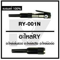 ( Promotion+++) คุ้มที่สุด สกัดลม RY - 001 N เครื่องสกัด เครื่องสกัดลม สกัดสนิมลม NEEDLE SCALE ลวดโต / 12 เส้น สกัดสนิม สกัด ราคาดี เครื่อง ขัด เครื่อง ขัด กระดาษทราย เครื่อง ขัด ไม้ เครื่อง ขัด ปูน