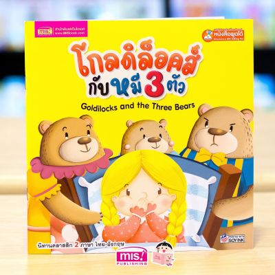 หนังสือนิทานโกลดิล็อคส์กับหมี 3 ตัว Goldilocks and the Three Bears