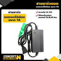 สายชาร์จแบตเตอรี่ลิเธียม เครื่องพ่นยาแบตเตอรี่ ขนาด 1A12V ประกัน 7วัน สินค้ามาตรฐาน Concept N