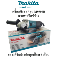 MAKITA เครื่องเจียร 4" รุ่น M9509B 850W เต็ม สวิตซ์ข้าง ของแท้100%/ หินเจียร ลูกหมู 4 นิ้ว เครื่องเจียร์ไฟฟ้าสวิตซ์ข้าง