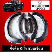 ❤ราคาพิเศษ❤ คิ้วล้อ 6นิ้ว BT-50 Pro 2021 แบบเรียบ ดำด้าน BT50 มาสด้าบีที   KM4.10023[ด่วน]