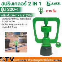 Kanok สปริงเกลอร์ 2 in 1 เกลียวใน 3/4" x 1/2" (มีติ่ง) รุ่น 320-1 ปริมาณน้ำ 450-900 ลิตรต่อชั่วโมงขึ้นอยู่กับแรงดัน รัศมีครอบคลุมระยะ 4-4.5 เมตร