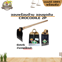 จอบพร้อมด้าม จอบขุดดิน CROCODIE 2P. รับประกันทำจากเหล็กกล้า