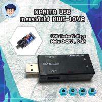 NARITA USB เทสแรงดันไฟ KWS-10VA USB มิเตอร์วัดแรงดันไฟฟ้า มิเตอร์ วัดกระแส วัดไฟ วัดไฟสายชาร์จ วัดแรงดัน USB Tester Voltage Meter 3-20V , 0-3A