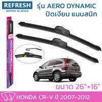 ใบปัดน้ำฝน REFRESH ก้านแบบ AERO DYNAMIC รูปทรงสปอร์ต สวยงาม พร้อมยางรีดน้ำเกรด OEM ติดรถ สำหรับ HONDA CRV ขนาด 26" และ 16" ติดตั้งเองได้ง่าย (1ชุด =2 ชิ้น)