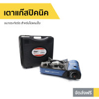 ?ขายดี? เตาแก๊สปิคนิค NIKKO ขนาดระทัดรัด สำหรับไปแคมปิ้ง รุ่น GS161 - เตาแก็สปิกนิก เตาแคมปิ้งพกพา เตาแก๊สกระป๋อง เตาแก๊สเดินป่า อุปกรณ์แคมปิ้ง เตาแก๊สแคมปิ้ง เตาแก๊สพกพา เตาปิกนิค เตาแก๊สมินิ เตาปิคนิคพกพา เตาแค้มปิ้ง เตาแก้สปิคนิค portable gas stove