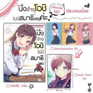 เซตพิเศษพร้อมส่ง-หนังสือการ์ตูน-งข้างโอชิ-ไม่มีสมาธิเลยค่ะ-เล่ม-1-เล่มล่าสุด-spacial-set-และเซตโปสการ์ด