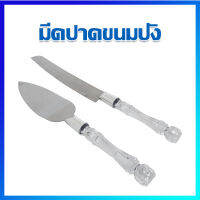 มีดหั่นขนมปัง มีดขนมปัง ชุดมีดขนมปัง มีดสไลด์ มีดตัดขนม / 2 ชิ้น - Bread and Pastry Knife / 2 ชิ้น