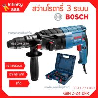 สว่านโรตารี่ BOSCH รุ่น GBH 2-24 DFR สว่านระบบลูกสูบ 3 ระบบ ถอดหัวได้ #0 611 273 0K0