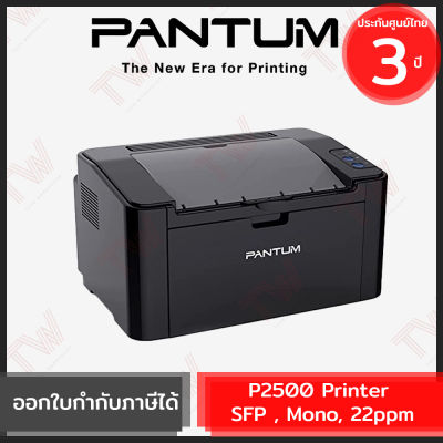 Pantum P2500 Printer SFP , Mono, 22ppm เครื่องปริ้นเตอร์เลเซอร์ ของแท้ ประกันสินค้า 3ปี