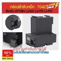 T04D1 กล่องผ้าซับหมึกEPSON  L6160 L6170 L6190 L14150 M2140 M1100 M1120 M1140 M1170 M1180 M2140 M2170 M3140 M3170 L6270 #หมึกปริ้น  #หมึกสี  #หมึกปริ้นเตอร์